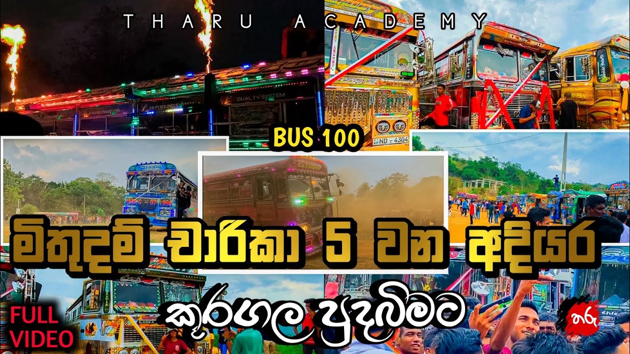 මිතුදම් චාරිකා-Mithudam Charika(5 වන අදියර) ලංකාවෙ හොදම බස් සෙට් එක කූරගලට 2023