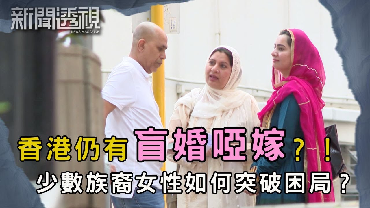高中就被父母要求回鄉結婚！少數族裔女性想完成學業、自由婚姻有多困難？｜新聞 | 時事 | 資訊節目 | 新聞透視｜News Magazine