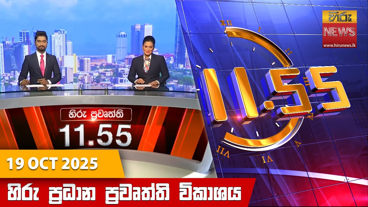 හිරු මධ්‍යාහ්න 11.55 ප්‍රධාන ප්‍රවෘත්ති ප්‍රකාශය - HiruTV NEWS 11:55AM LIVE | 2025-10-19