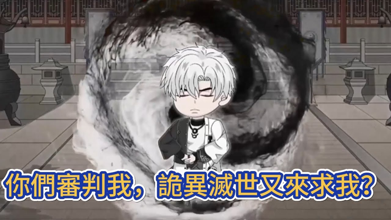 都市动画 | 《你們審判我，詭異滅世又來求我？》 作為世間最强的化天期强者，無數次鎮壓詭異，無數次救群眾於水火，如今當著所有人的面被審判！