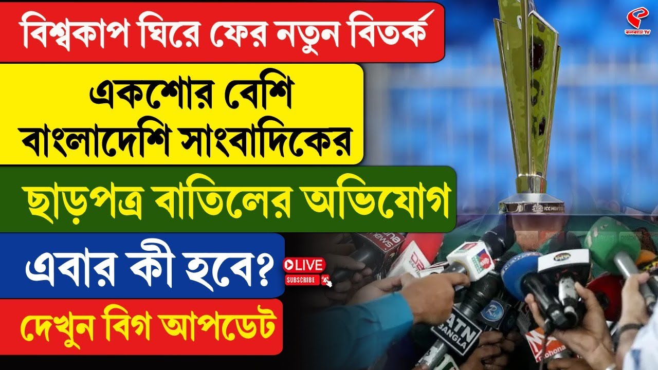T20 World Cup |  বিশ্বকাপ ঘিরে ফের বিতর্ক, একশোর বেশি বাংলাদেশি সাংবাদিকের ছাড়পত্র বাতিলের অভিযোগ