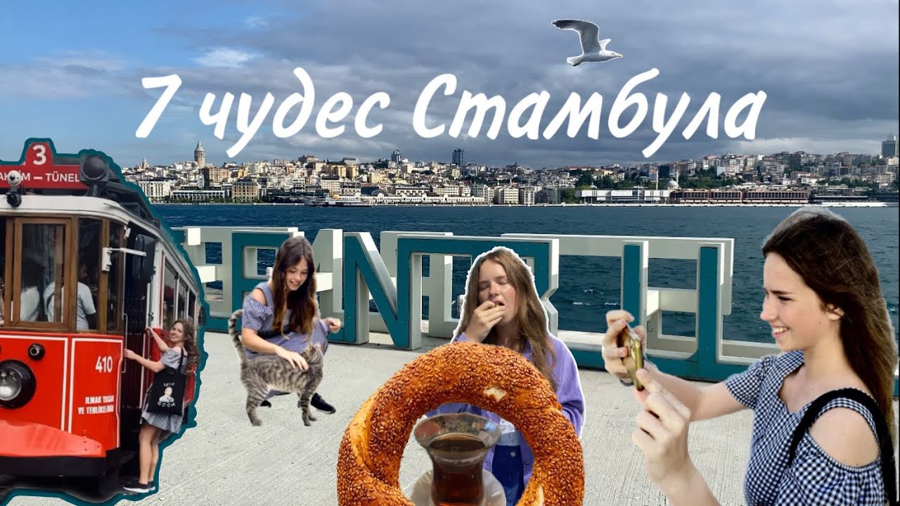 7 чудес Стамбула: ваш гид по турецкому центру