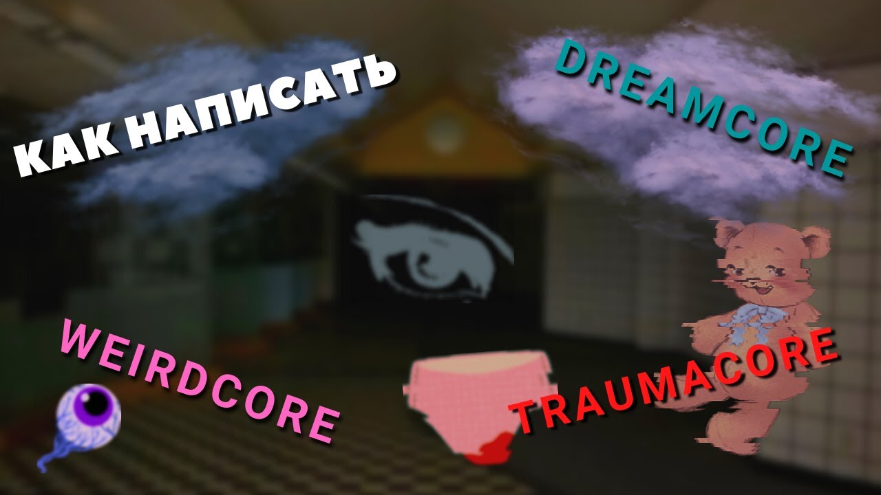 КАК НАПИСАТЬ DREAMCORE, WEIRDCORE, TRAUMACORE и т.п. с ВОКАЛОМ | ПОДРОБНЫЙ УРОК | FL STUDIO