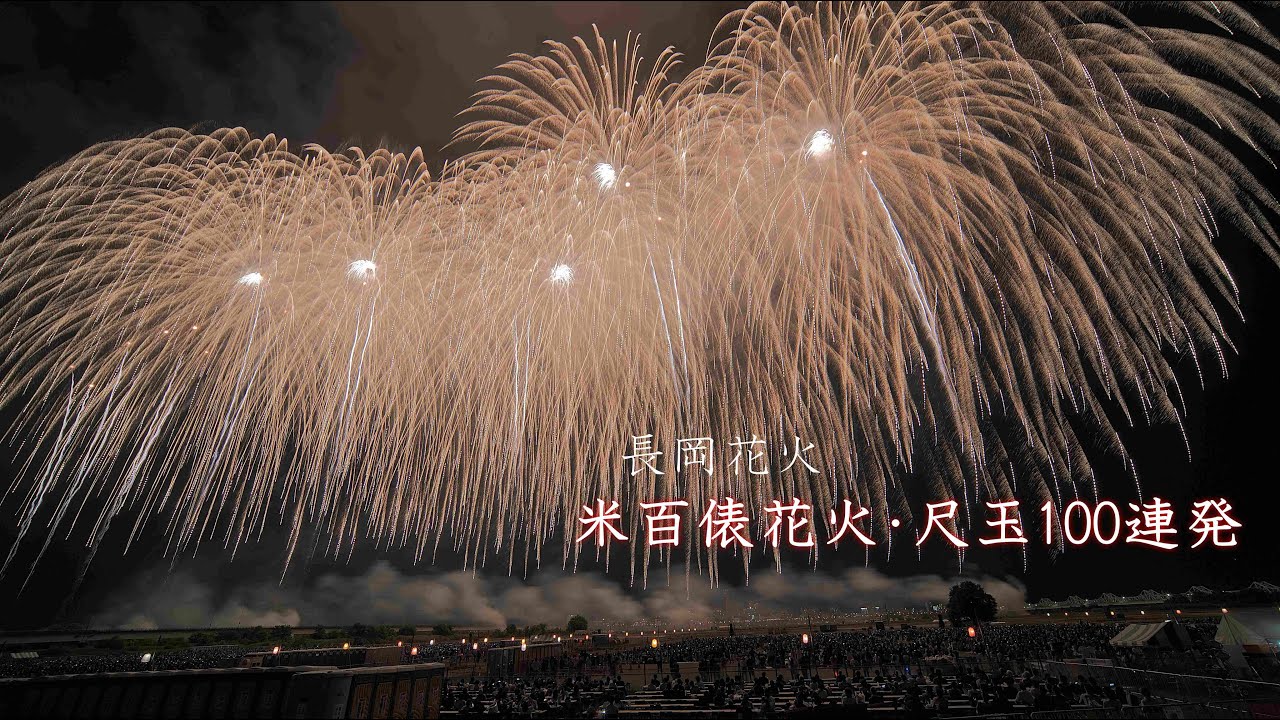 2025 長岡花火 ラストの尺玉100連発　#fireworks #花火 #長岡花火　nagaoka fireworks 2025
