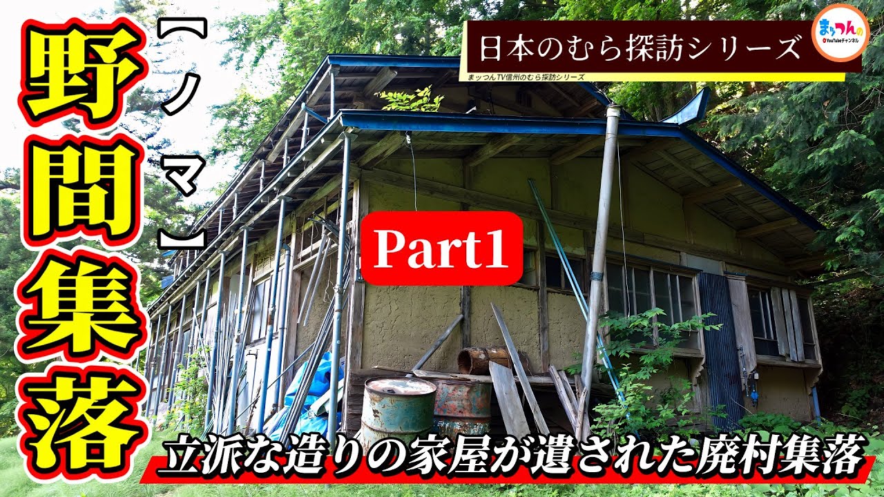 【立派な造りの家屋が遺された廃村集落】野間集落 Part1【日本のむら探訪】