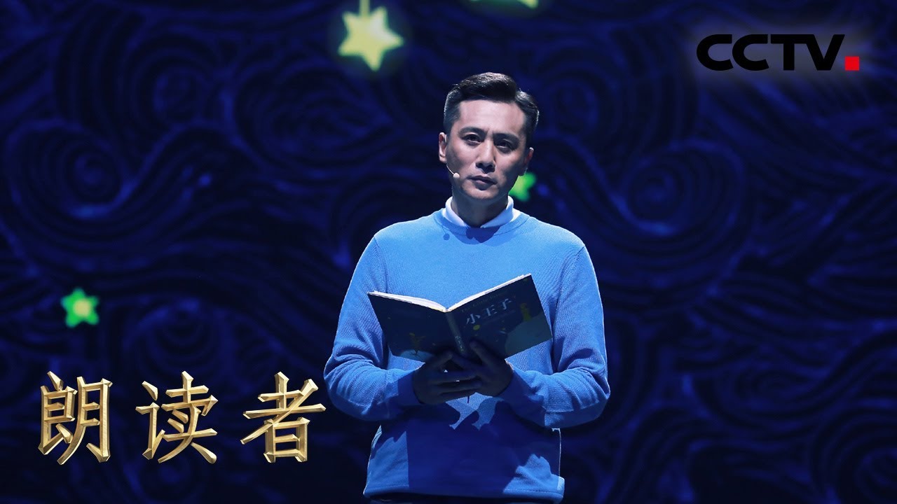 [朗读者第二季]第四期纯享版 刘烨朗读《小王子》 谨以此片献给我亲爱的家人和那些一直守护着内心自己的玫瑰的那些人| CCTV