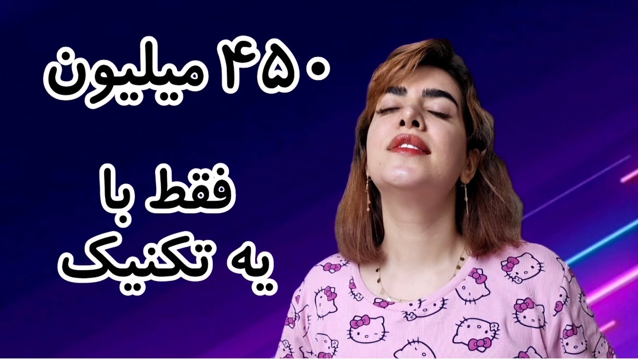 با این تکنیک از مال دنیا بی نیاز شو