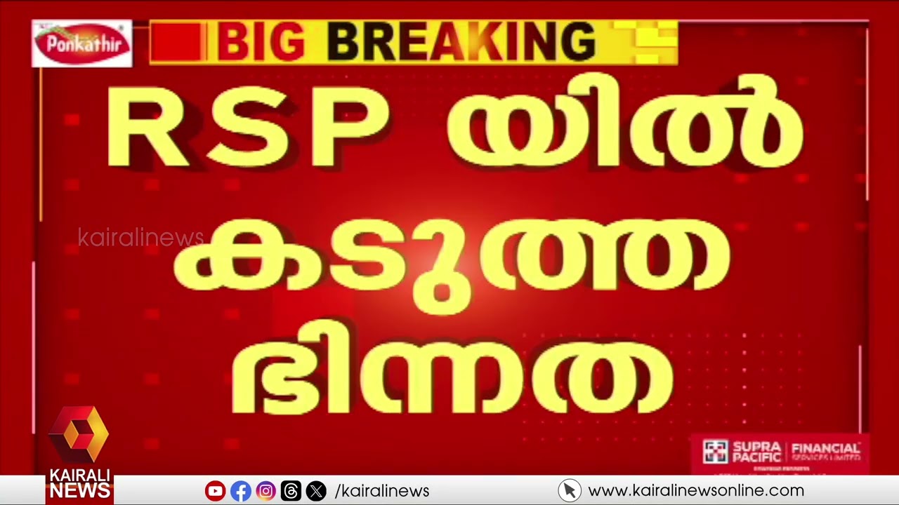 ഇരവിപുരത്തെ സ്ഥാനാർത്ഥി നിർണയം:  കാർത്തിക് പ്രേമചന്ദ്രന്  സീറ്റില്ല | Conflict in  RSP