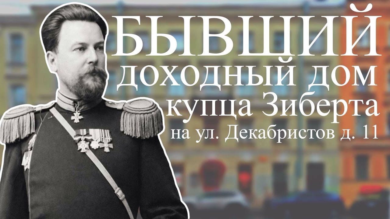 Бывший доходный дом купца Зиберта на улице Декабристов, 11.