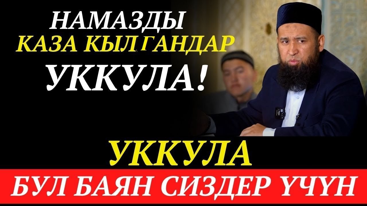 НАМАЗДЫ КАЗА КЫЛГАНДАР УККУЛА!   / АБДАН  СОНУН БАЯН