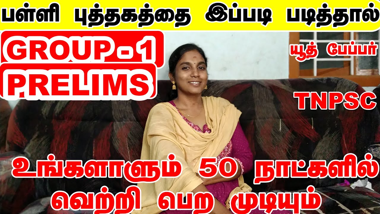TNPSC GROUP - 1 PRELIMS | BOOKLIST | STUDY PLAN | STRATEGY  |SCHOOL BOOK எப்படி படிக்க வேண்டும்