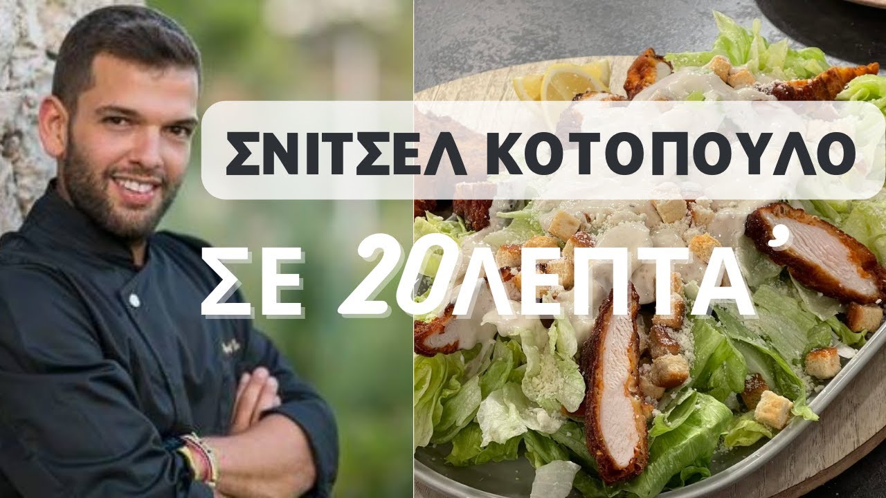 Σνίτσελ κοτόπουλο σε 20 ΛΕΠΤΑ! Μυστικά για να γίνει τραγανό
