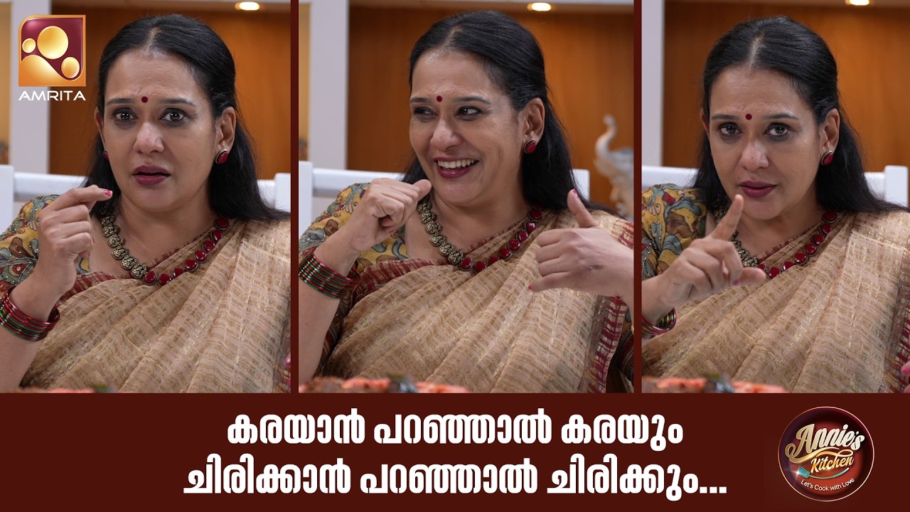 കരയാൻ പറഞ്ഞാൽ കരയും ചിരിക്കാൻ പറഞ്ഞാൽ ചിരിക്കും... | Annie’s Kitchen with Maala Parvathi | Ep 145