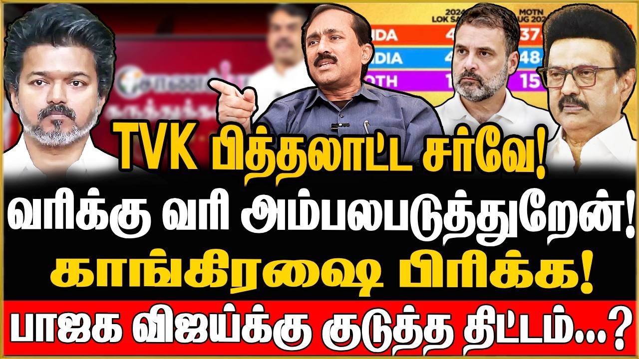 காங்கிரேஷை பிரிக்க! சிபிஐயோடு கைகோர்த்து விஜய் போட்ட திட்டம் ..?  Ponraj Interview | TVK | Congress