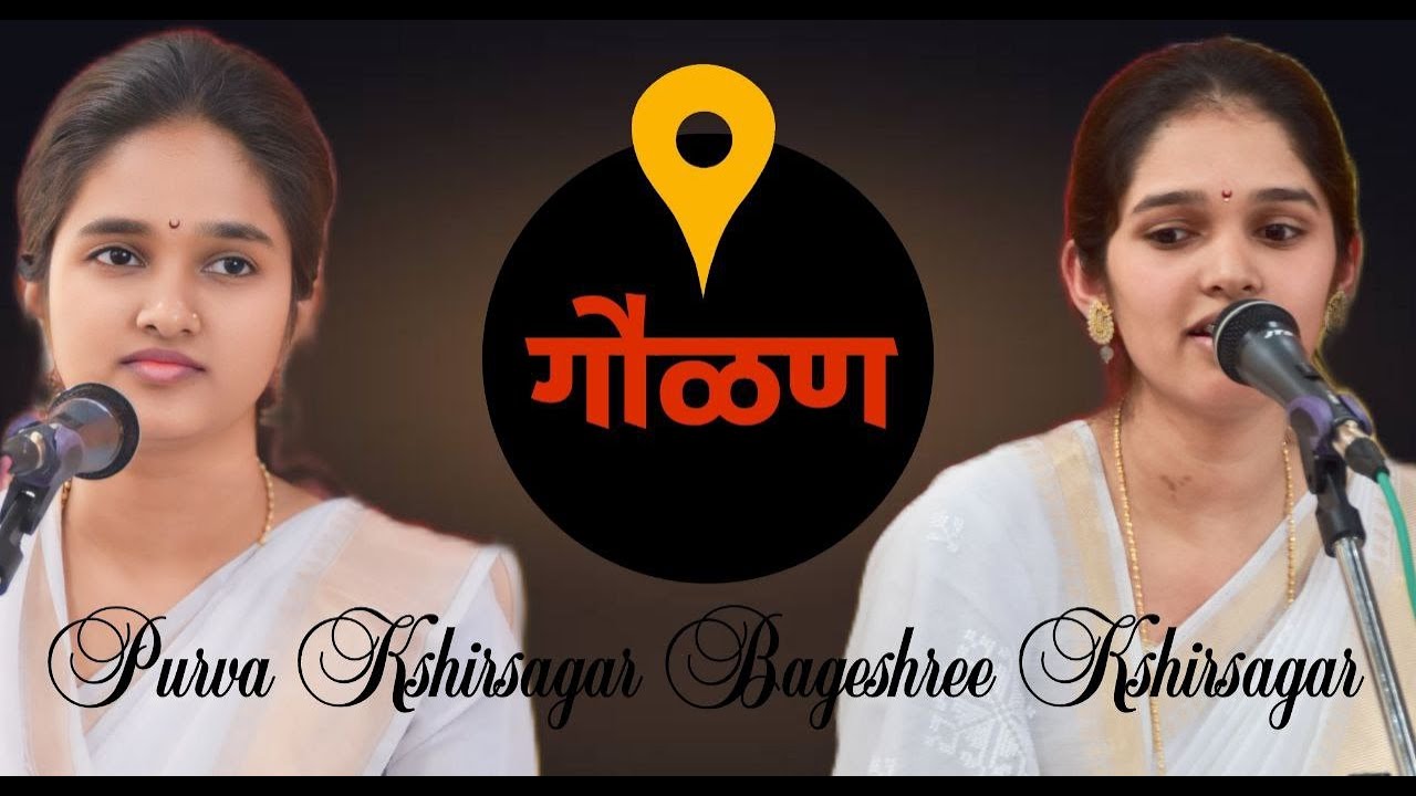 अग बाई बाई कृष्णाला सांगा काही ।गौळण #duet Apurva Bageshree Kshirsagar | Marathi Gavlan Kiran Patil