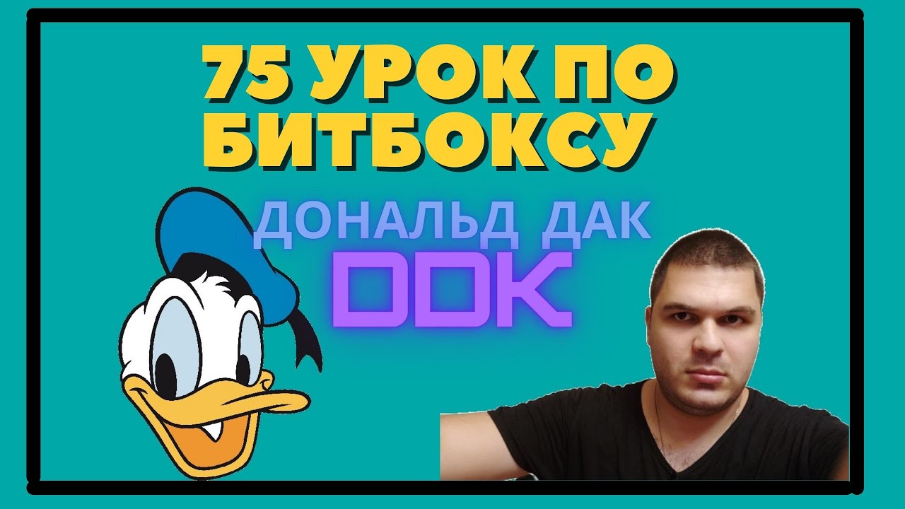 75 урок по битбоксу Дональд Дак
