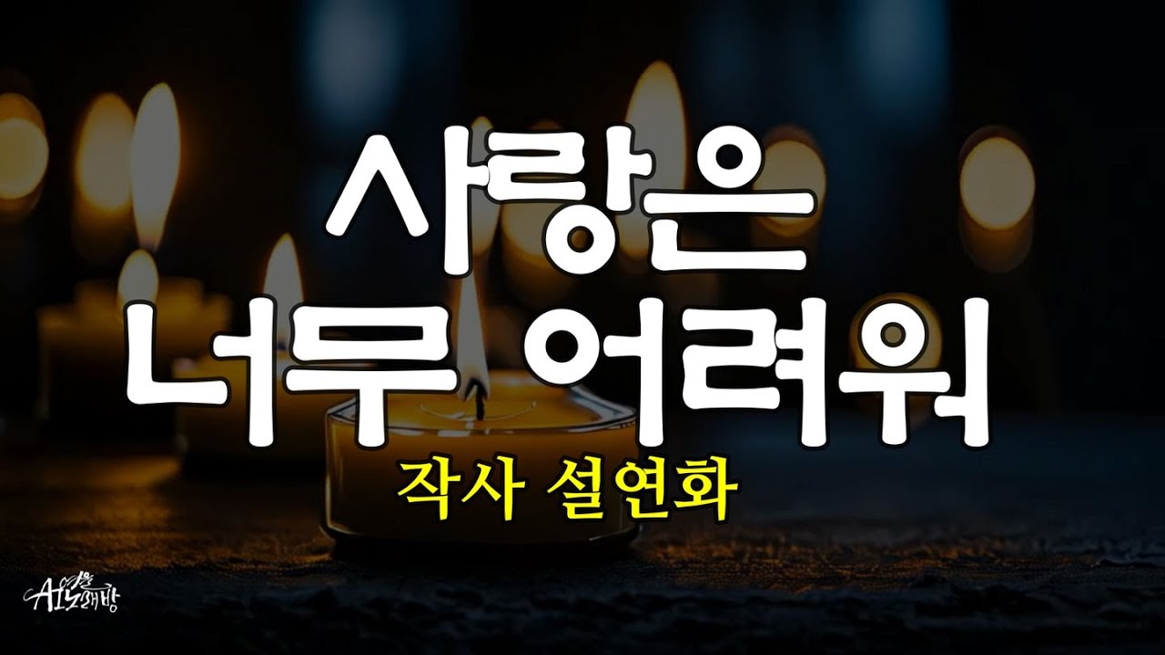 [AI 중년 노래방/ ai 중년가요 ] 트로트 / 사랑은 너무 어려워 / 작사 설연화 / 진실한 마음 하나 얻는 것이  이렇게 어려운가요 #ai노래 #중년가요 #트로트