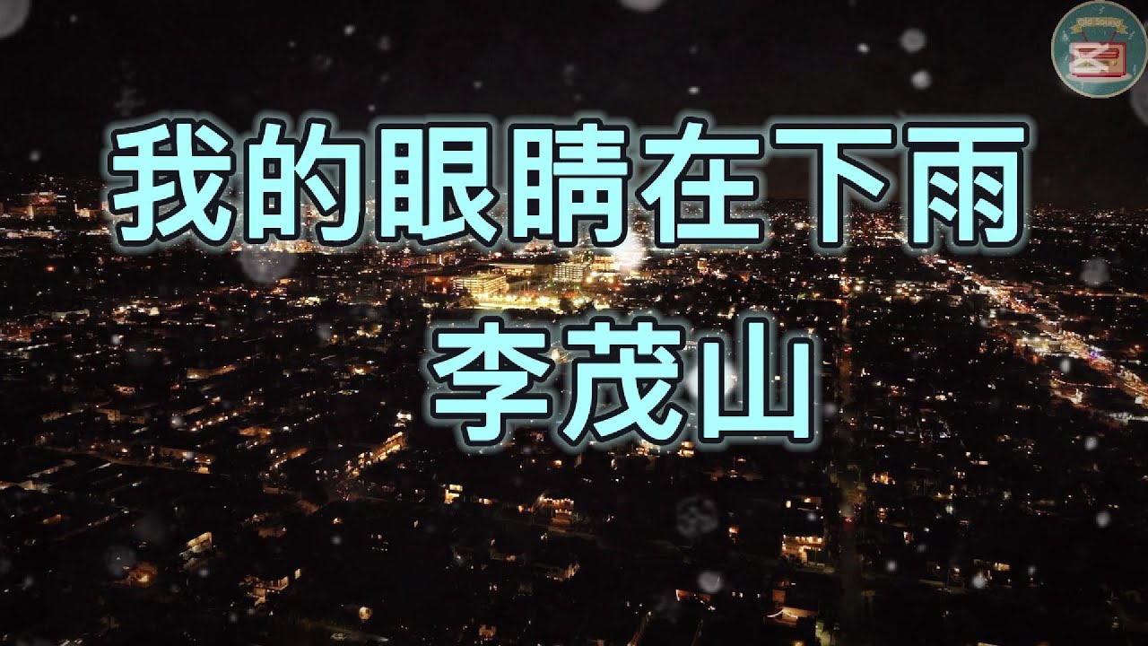李茂山  - 我的眼睛在下雨 || LYRIC VIDEO