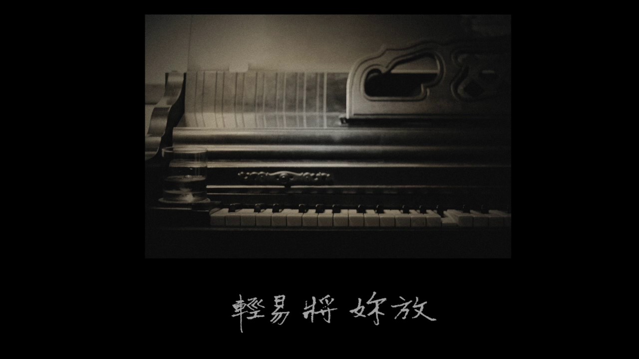 聚離 歌詞版MV - 枕頭上的海浪聲 毛恩足