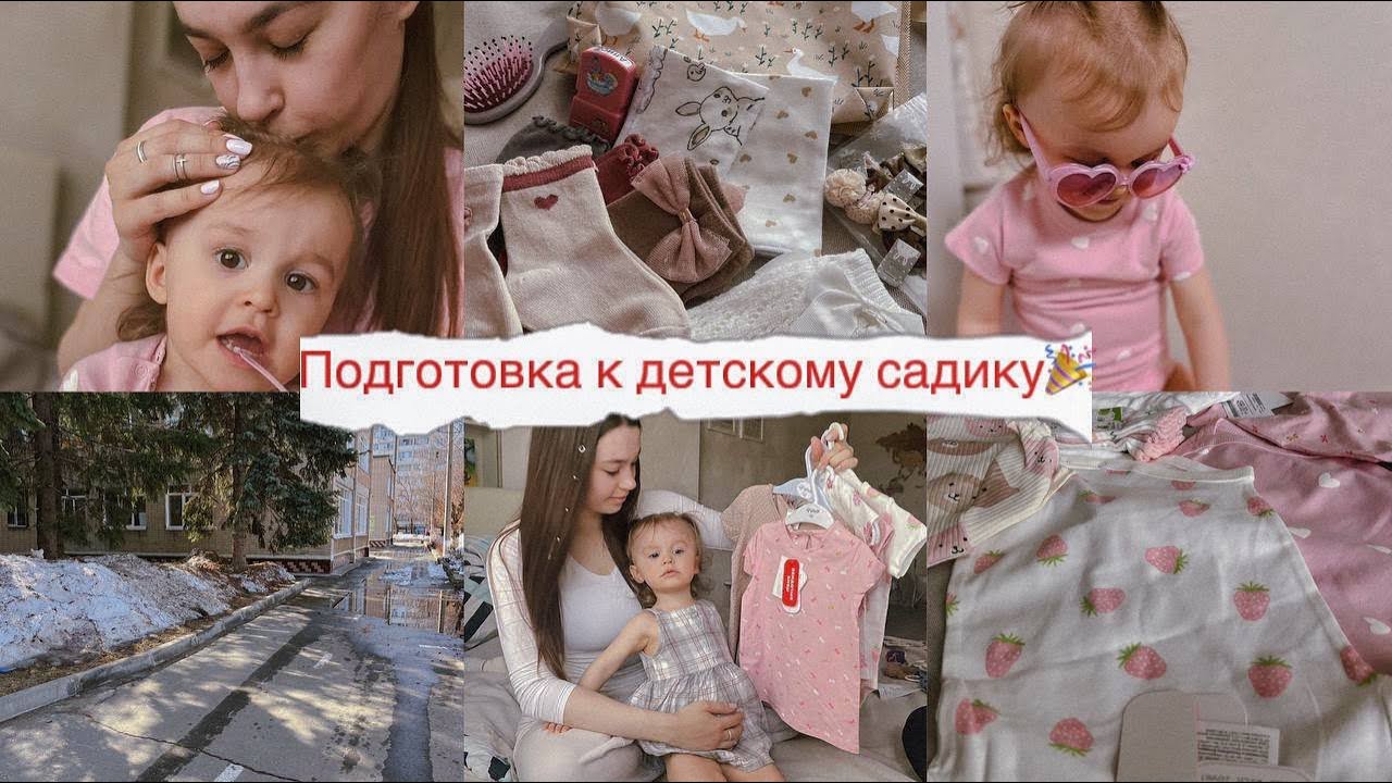 Подготовка к детскому садику 🎉