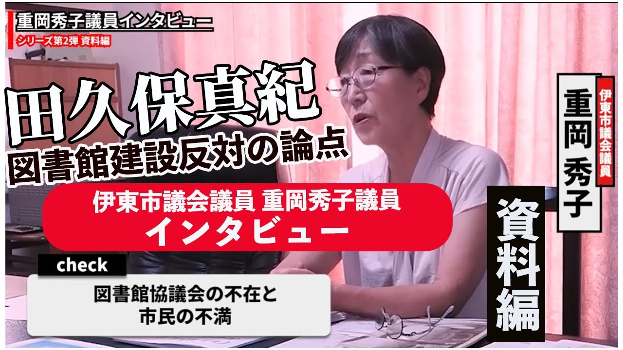 [資料編] 図書館建設反対派は何を主張してきたか 重岡秀子 伊東市議会議員インタビュー