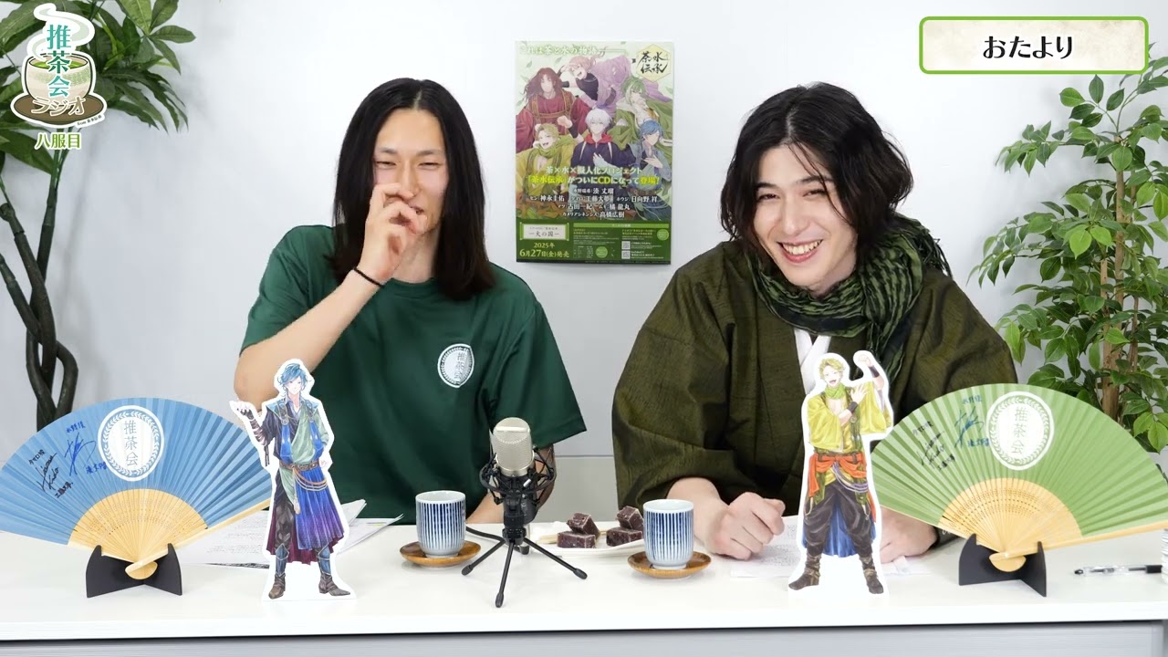 【㊗CD本日発売】「茶水伝承」公認　推茶会ラジオ　八服目（MC：輝海　ゲスト：神永圭佑）