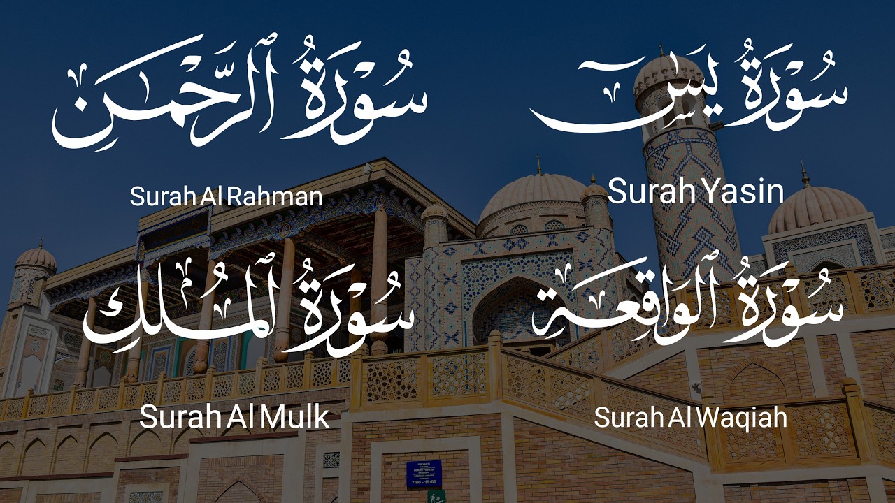 🌷سورة يس🌷🌷سورة الرحمن🌷🌷سورة الواقعة🌷🌷سورة الملك🌷