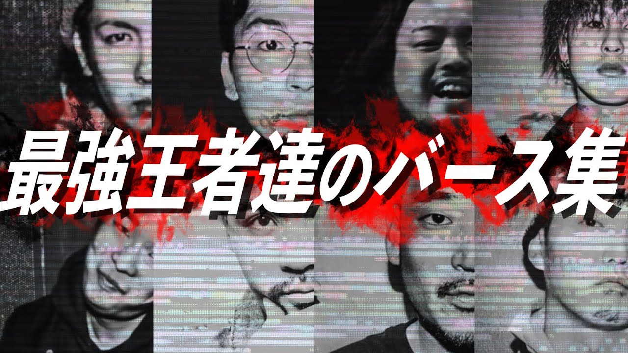 最強王者達のバース集
