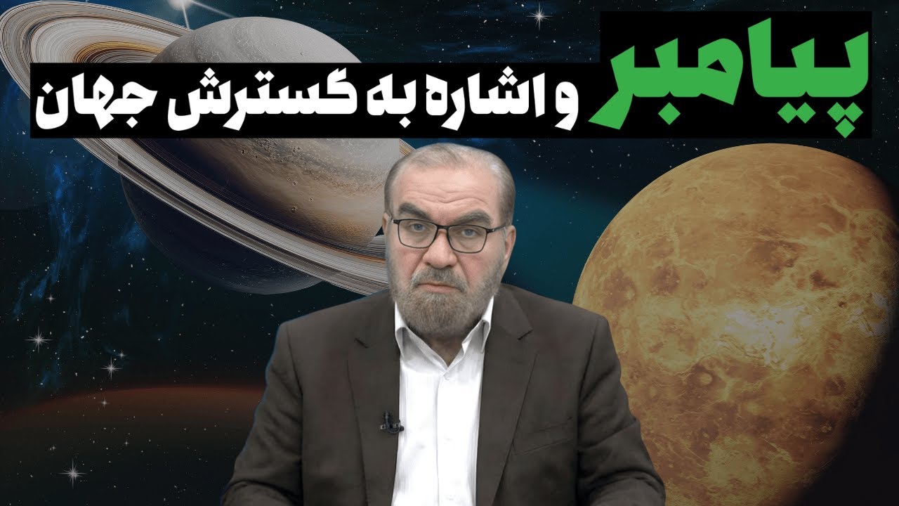پیامبر گرامی از جهان در حال گسترش خبر داد!