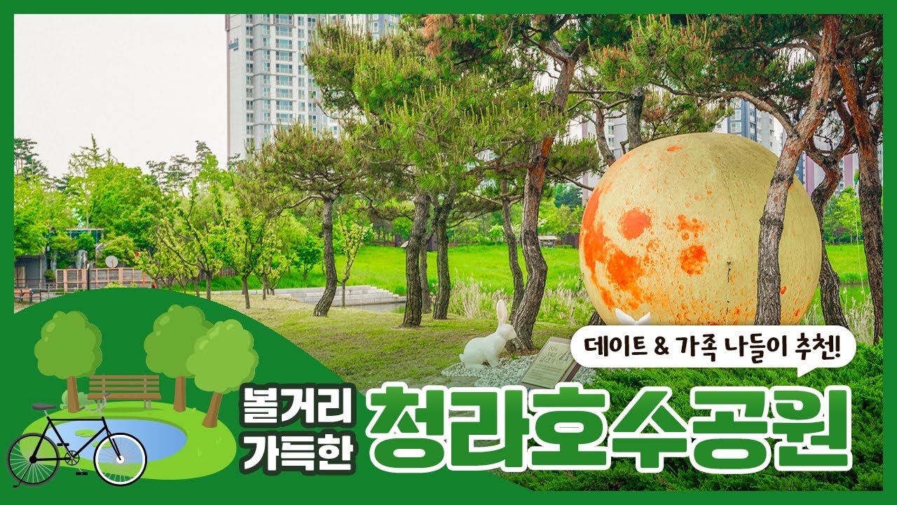 볼거리 가득한 청라호수공원