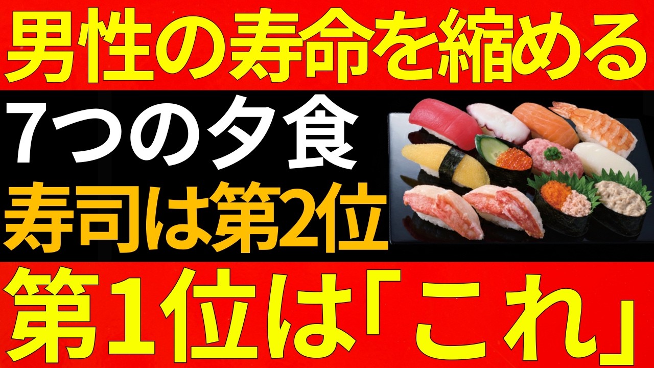 【医者が警告】男性の寿命を縮める夕食ワースト7｜2位は寿司。1位はまさかの〇〇