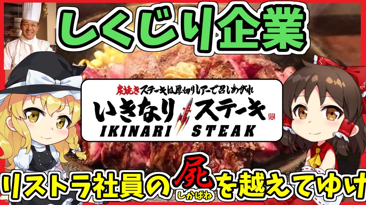 【ゆっくり解説】しくじり企業いきなりステーキの衰退の歴史