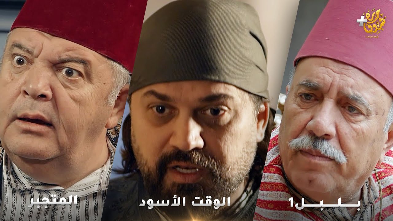 أجمل روايات حارة شوف ❤ رواية بلبل 1 - رواية المتجبر- رواية الوقت الأسود