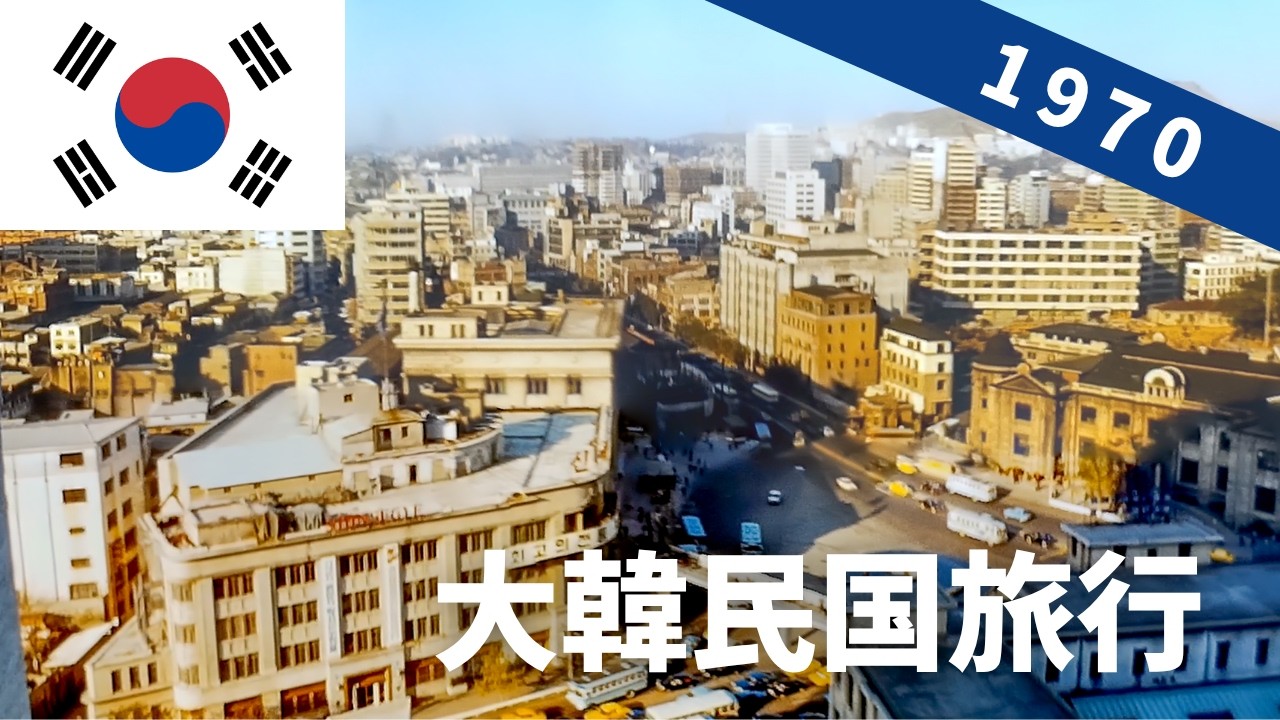 1970年 韓国旅行 ソウル市内の風景、昌徳宮、仏国寺を巡る 〔Republic of Korea, 1970〕 8ミリフィルム映像 / 8ｍｍ film
