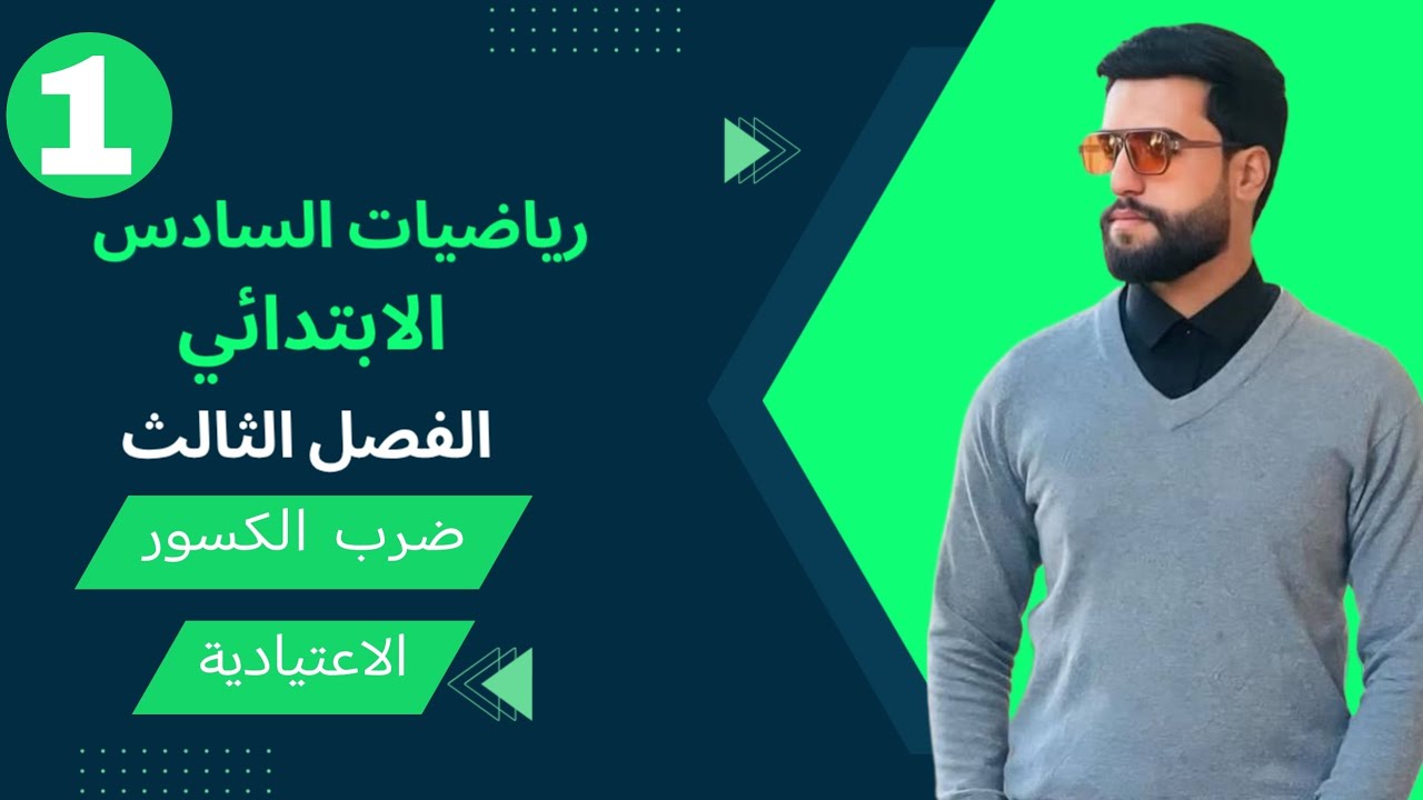 ضرب الكسور الاعتيادية ص57  ص58 / الفصل الثالث الدرس الاول / رياضيات السادس الابتدائي 