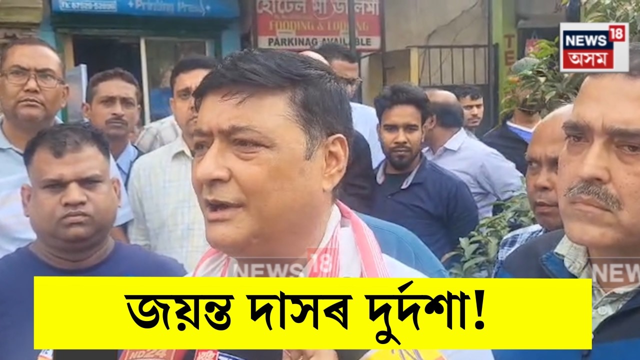 Jayanta Das News।  মোৰ এই দুৰ্দশা হ’ব ভবাই নাছিলো বুলি মনৰ ক্ষোভ প্ৰকাশ জয়ন্ত দাসৰ। N18V
