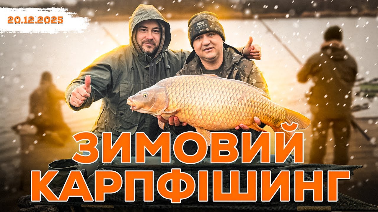 Зимовий карпфішинг. Шалені коропи клюють і спати не збираються !!! Зимня насадка на коропа. 