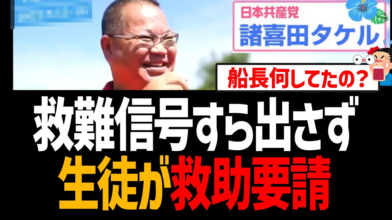 【辺野古転覆】船長は救難信号すら出さず生徒みずから救助要請してた事が発覚！お前ら何してたの？【日本共産党、ヘリ基地反対協議会、同志社国際、マスゴミ】