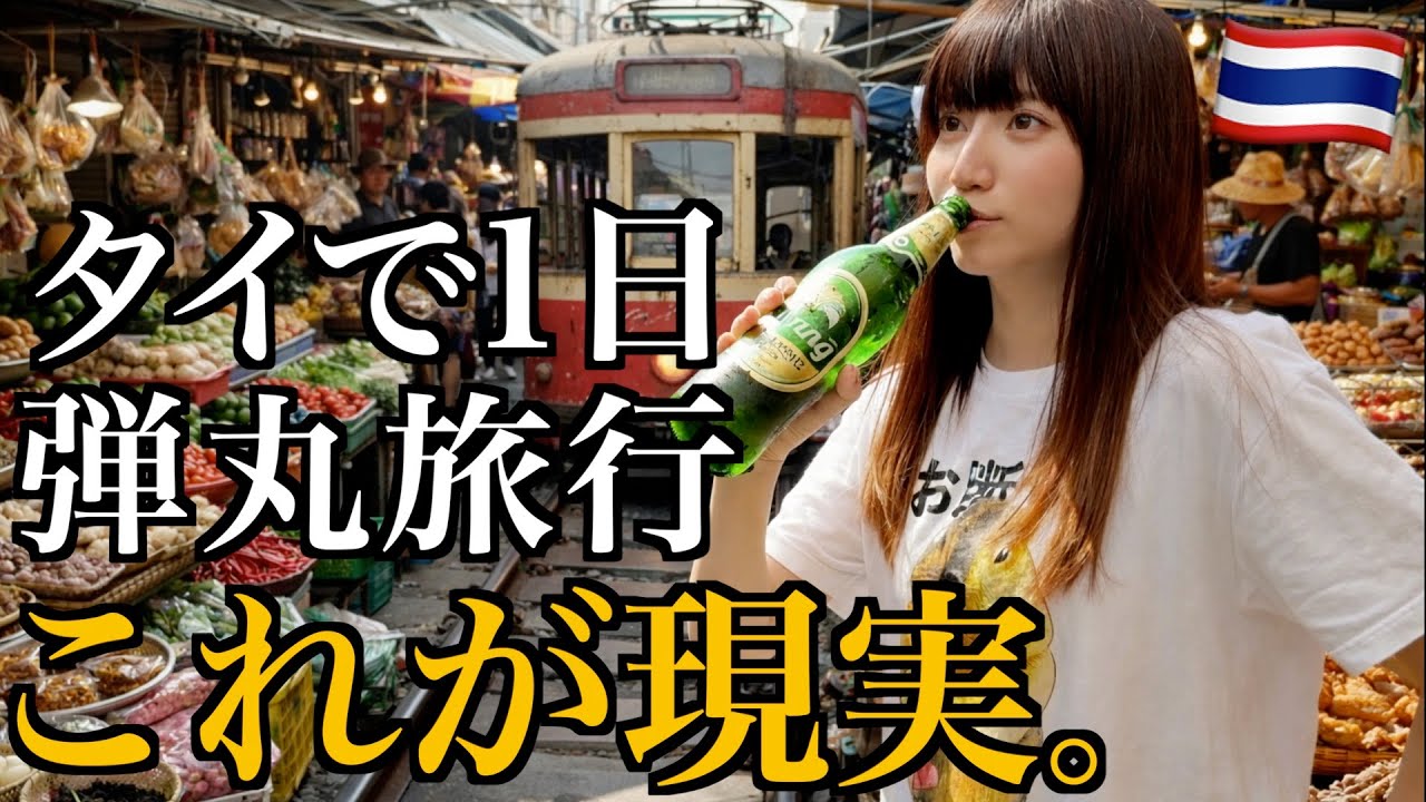 【タイ】初めてのバンコクで屋台飯を朝から晩まで食べ飲みまくる酒飲み独身女の1日弾丸旅行【酒村ゆっけ、】