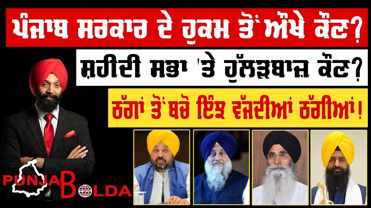 🛑 PUNJAB BOLDA (1842) ਪੰਜਾਬ ਸਰਕਾਰ ਦੇ ਹੁਕਮ ਤੋਂ ਔਖੇ ਕੌਣ? -TBN