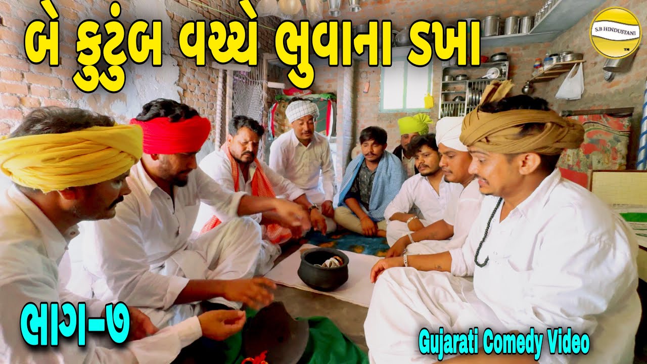 બે કુટુંબ વચ્ચે ભુવાના ડખાં ભાગ-7//Gujarati Comedy Video//કોમેડી વિડિયો SB HINDUSTANI