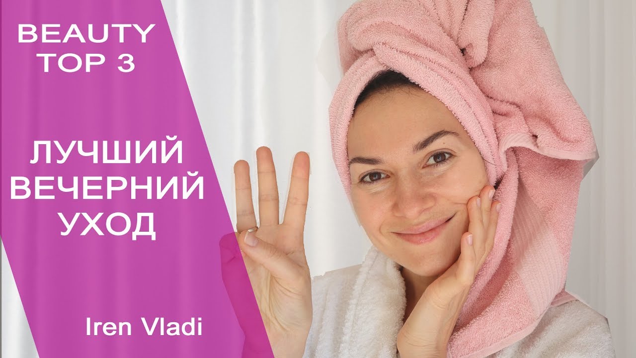 ТОП 3 СРЕДСТВА ДЛЯ ВЕЧЕРНЕГО УХОДА ЗА СОБОЙ / Iren Vladi