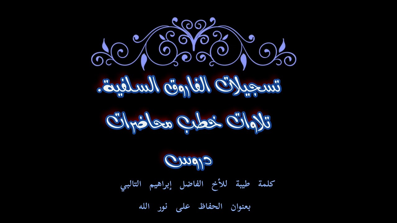 كلمة طيبة للأخ الفاضل إبراهيم التالبي