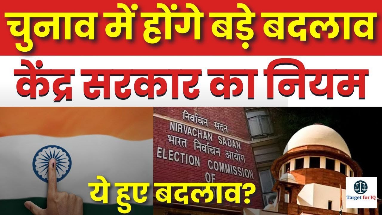 Central Government&rsquo;s Election Rules Amendment | Conduct of Election Rules 2024 Update |Target for IQ