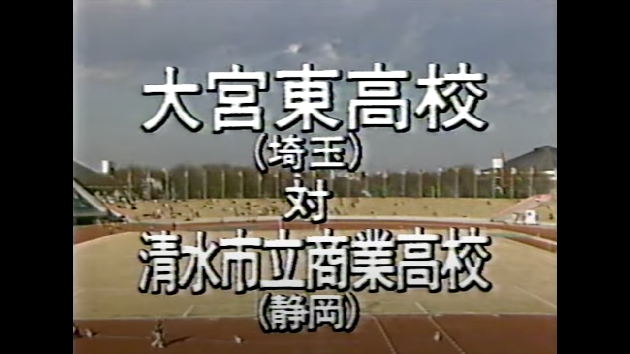高校サッカー史上 最強チームの敗戦【1991年】第69回全国高等学校サッカー選手権大会3回戦『大宮東 – 清水市商』