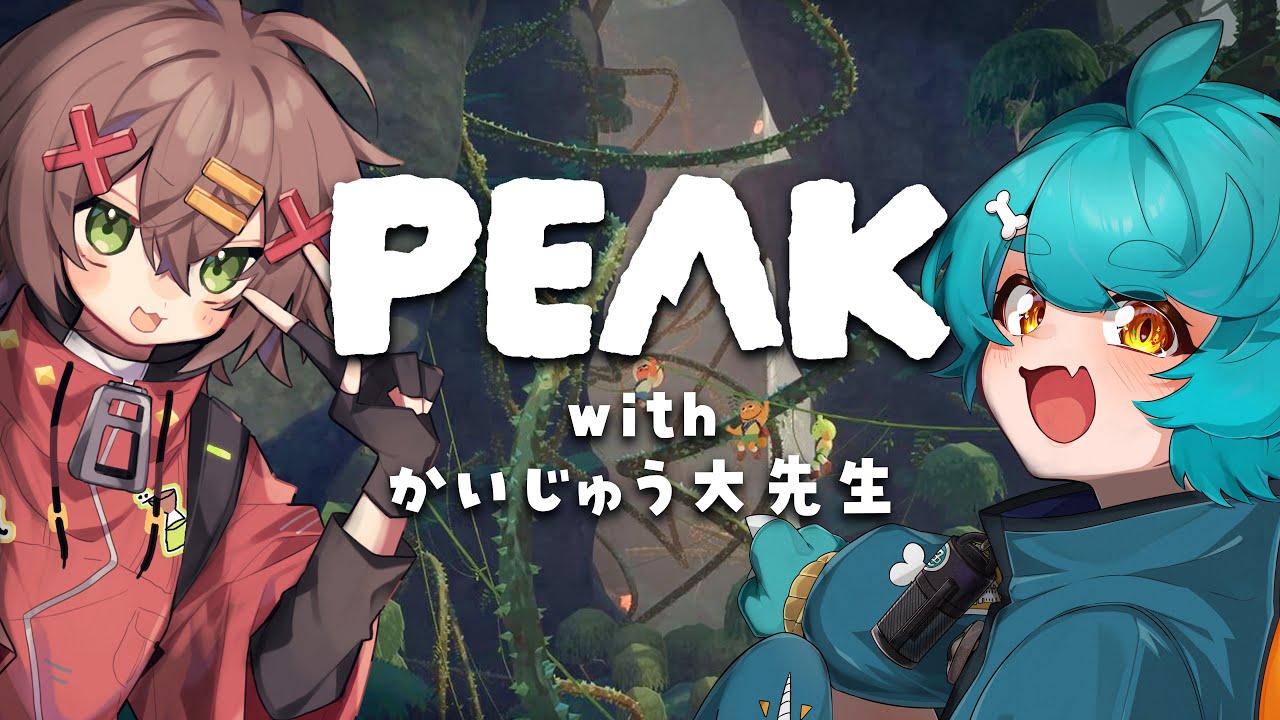 【#PEAK】山登りの達人かいじゅう氏をお招きして登山させていただく【冒険者系VTuber／こさじ いっぱい】