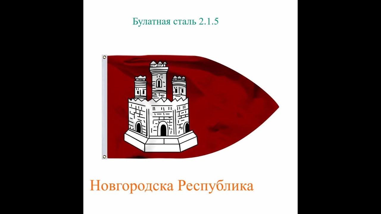 Булатная сталь 2.1.5  патч 1Новгород 2 серия  Владимир нападает