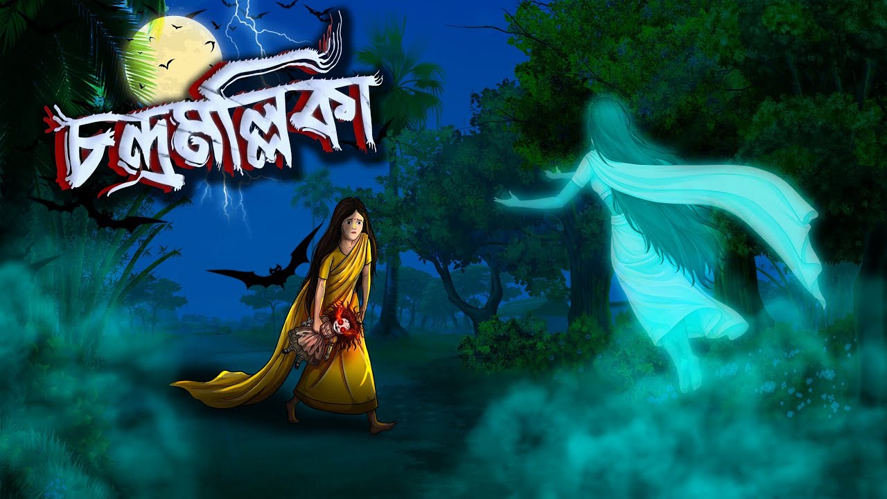 চন্দ্রমল্লিকা | Chondromollika | Grambanglar Vuter Golpo | Thakumar Jhuli | Bangla Cartoon