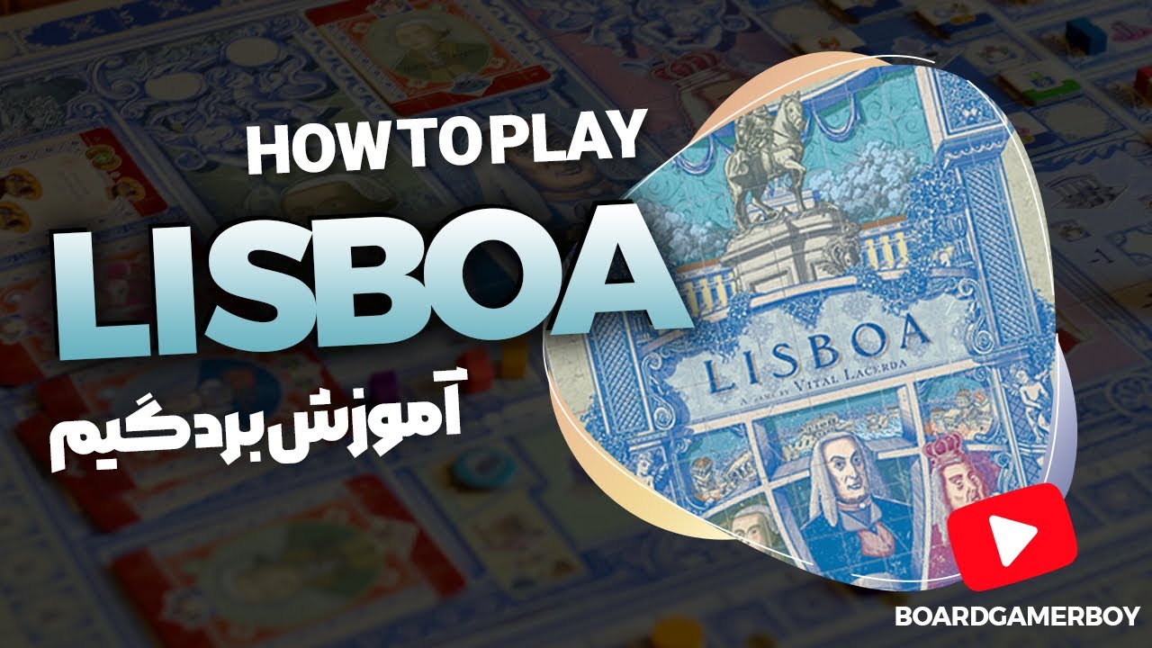 Lisboa - How to Play | آموزش بازی