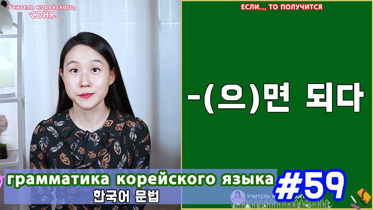 Если, то получится. (으)면 되다. Грамматика корейского языка. Урок59.